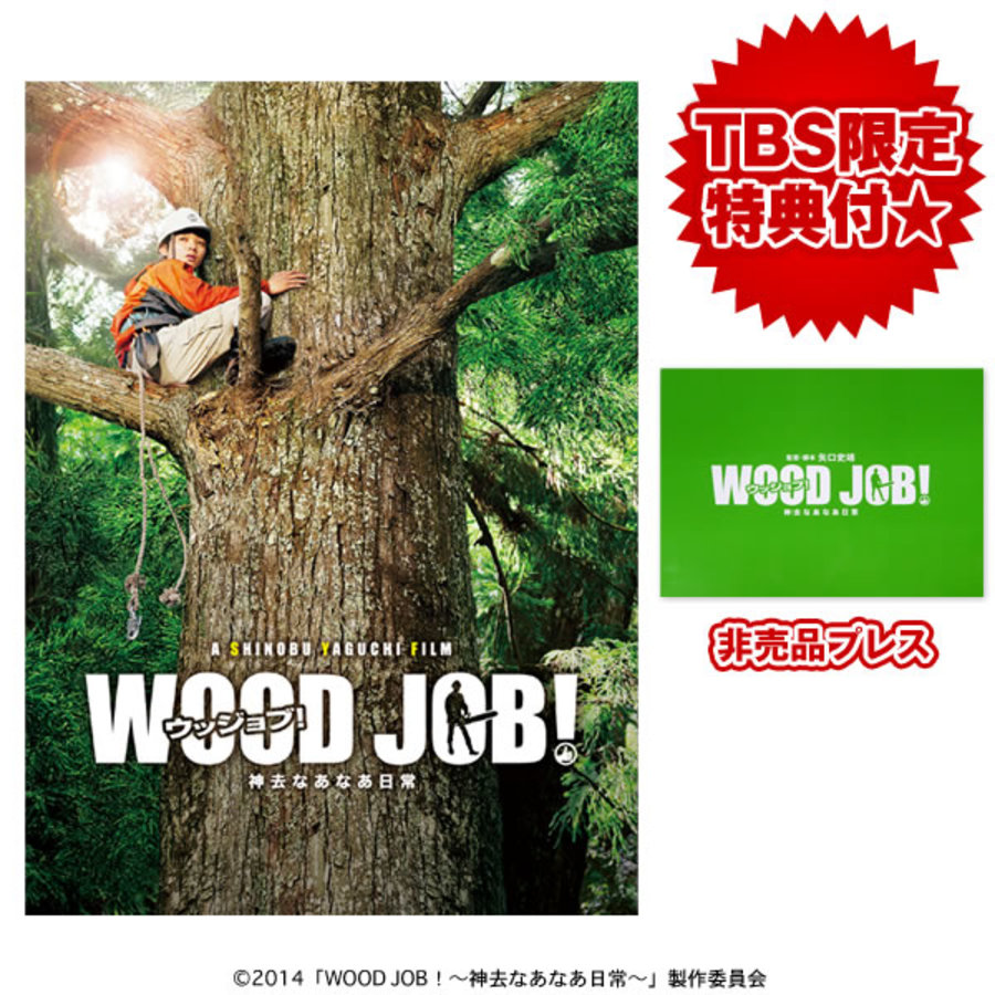 Wood Job 神去なあなあ日常 豪華大木エディション Blu Ray Tbsオリジナル特典 初回限定封入グッズ付き 2枚組 ｔｂｓショッピング