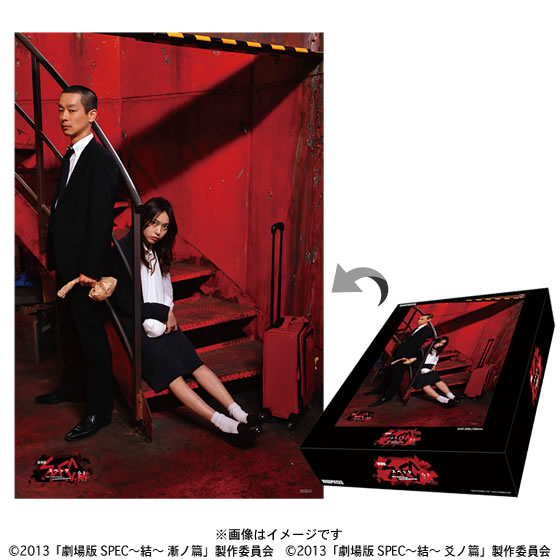 『劇場版 SPEC〜結〜』Blu-ray&DVD発売記念アイテムの1000ピースパズルが登場!