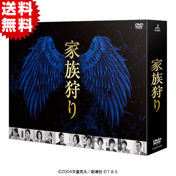 家族狩り／ディレクターズカット版／DVD-BOX（初回生産限定封入