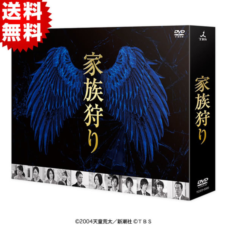 家族狩り／ディレクターズカット版／DVD-BOX（初回生産限定封入特典付き・送料無料・7枚組） | ＴＢＳショッピング