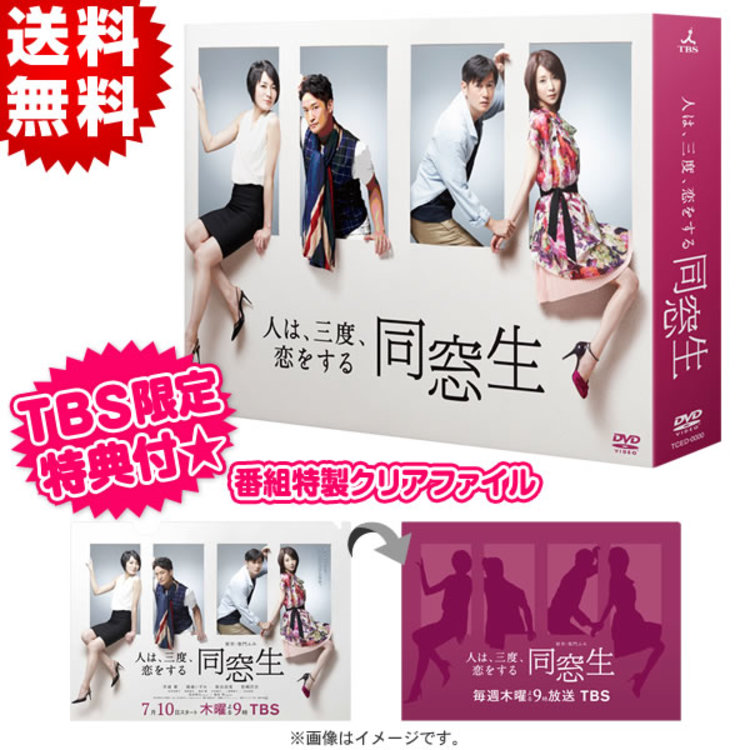 同窓生〜人は、三度、恋をする〜／DVD-BOX（TBSオリジナル特典付き・6
