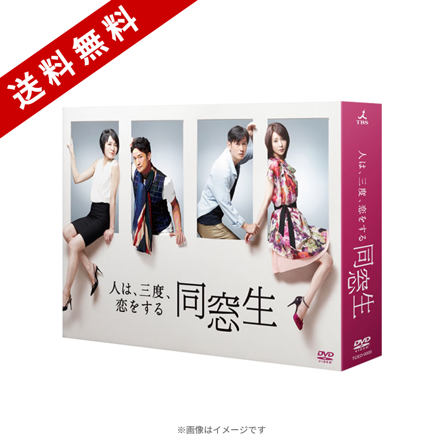 同窓生〜人は、三度、恋をする〜／DVD-BOX（6枚組・送料無料