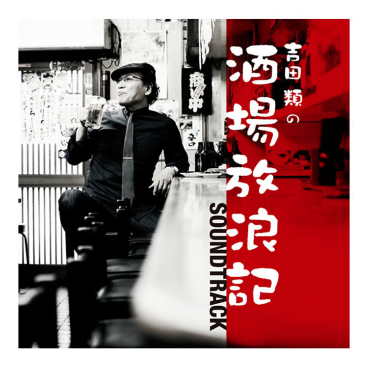 吉田類の酒場放浪記 サウンドトラック Cd ｔｂｓショッピング