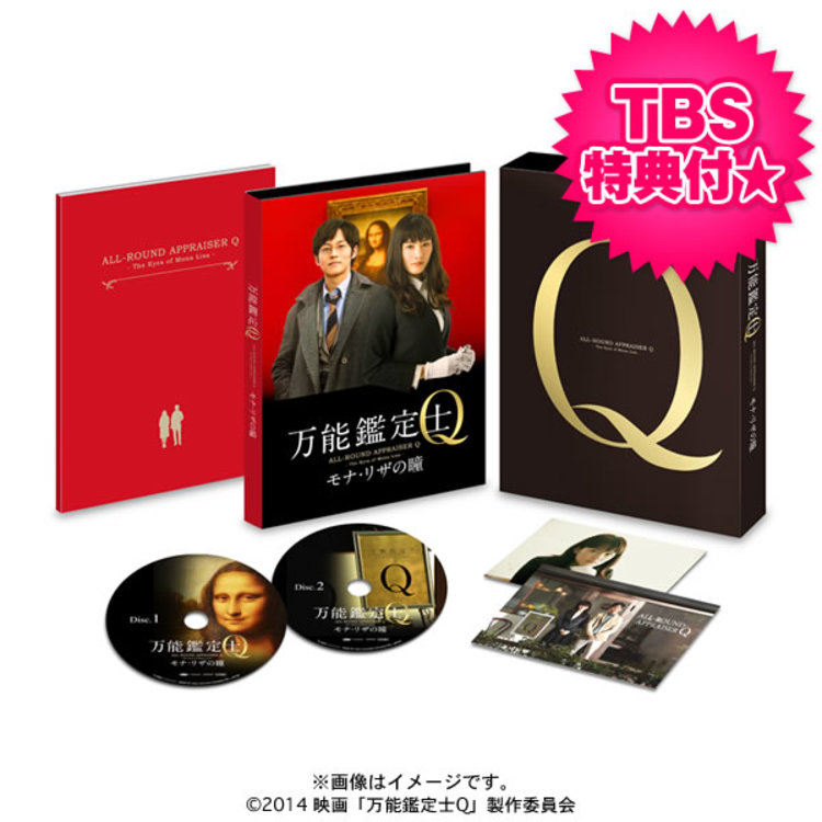 万能鑑定士q モナ リザの瞳 スペシャルエディション Dvd Tbs特典付き 2枚組 ｔｂｓショッピング