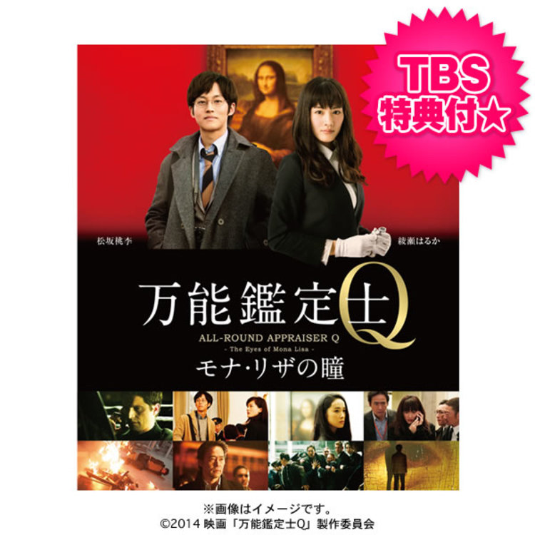 万能鑑定士q モナ リザの瞳 スタンダードエディション Blu Ray Tbs特典付き ｔｂｓショッピング