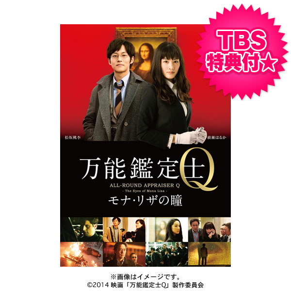 万能鑑定士Q ―モナ・リザの瞳- スペシャルエディション [DVD] d2ldlup