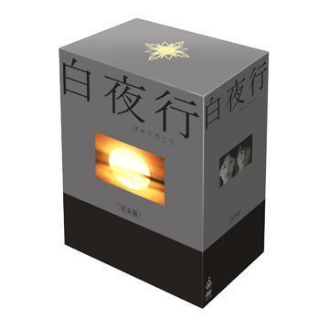 白夜行　完全版　DVD-BOX  &白夜行小説