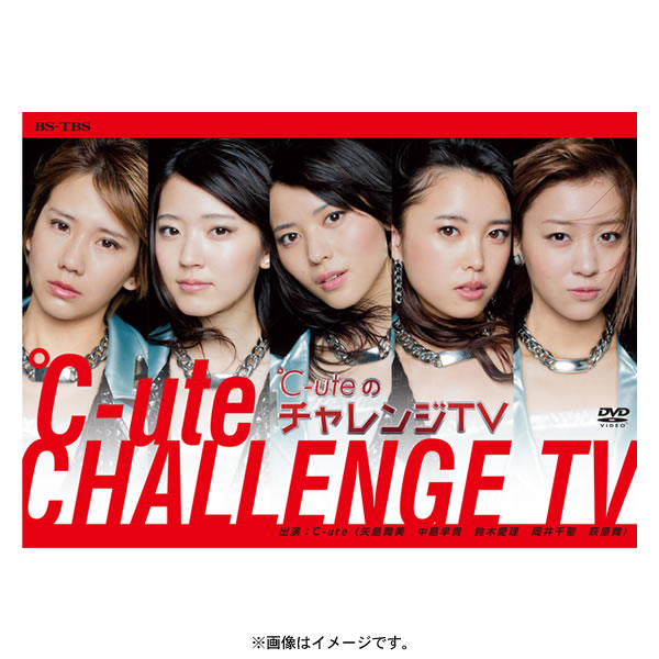 ℃-uteのチャレンジTV／DVD（初回生産限定封入特典付き・2枚組 