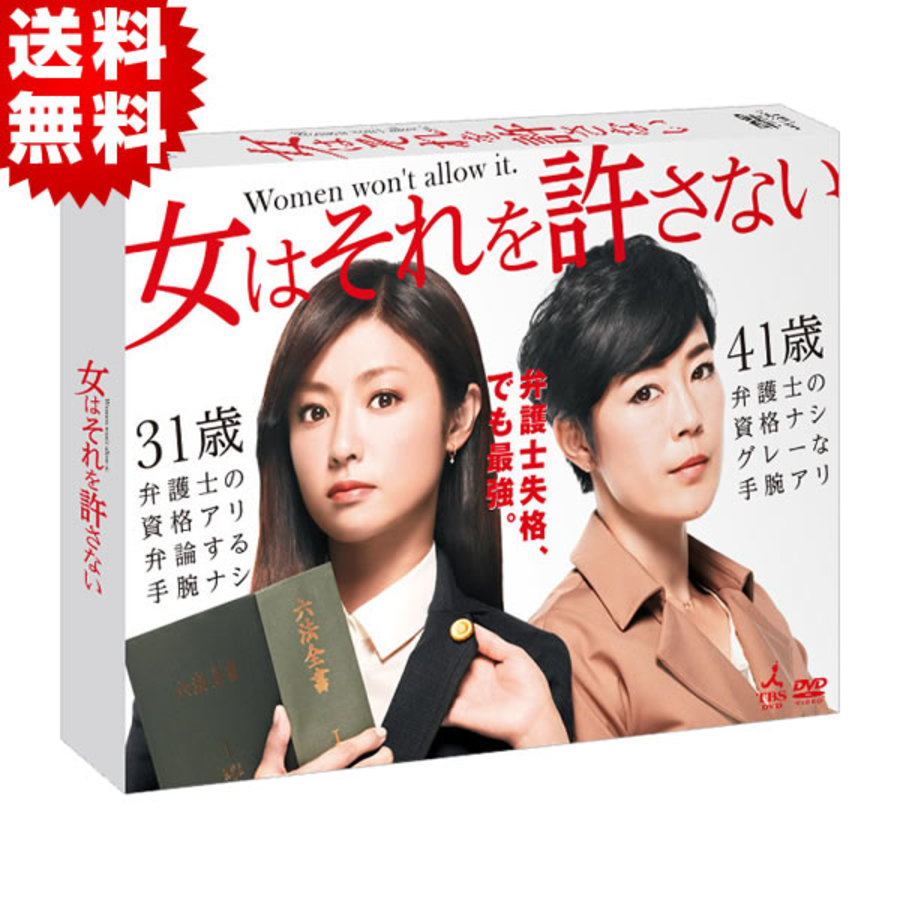 女はそれを許さない Dvd Box 送料無料 5枚組 tbsショッピング 女はそれを許さない Dvd Box 送料無料 5枚組 tbsショッピング