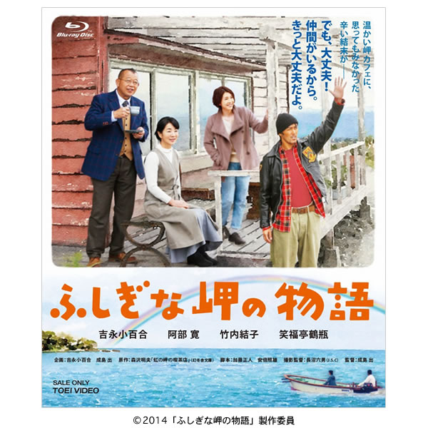 ふしぎな岬の物語／Blu-ray（初回限定特典付き） | ＴＢＳショッピング