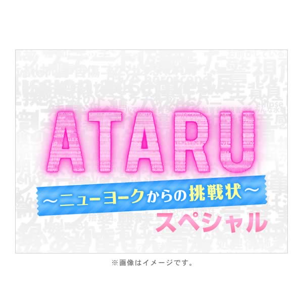 ATARUスペシャル／DVD／スタンダード・エディション | ＴＢＳ 