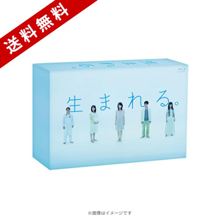 生まれる。 Blu-ray BOX〈5枚組〉 生まれる。／Blu-ray BOX（送料無料） | TBSショッピング