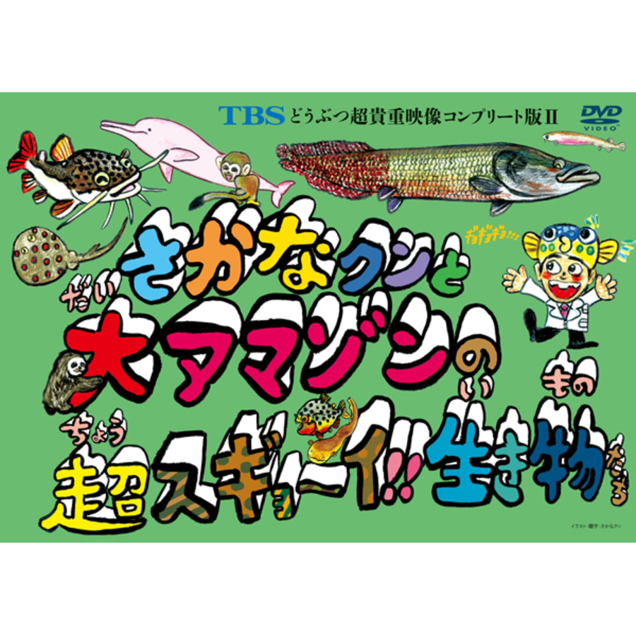 Tbs どうぶつ超貴重映像コンプリート版ii さかなクンと大アマゾンの超スギョ イ 生き物たち Dvd ｔｂｓショッピング