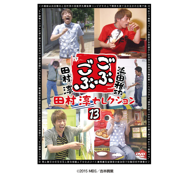 ごぶごぶ 田村淳セレクションDVD 13 | TBSショッピング