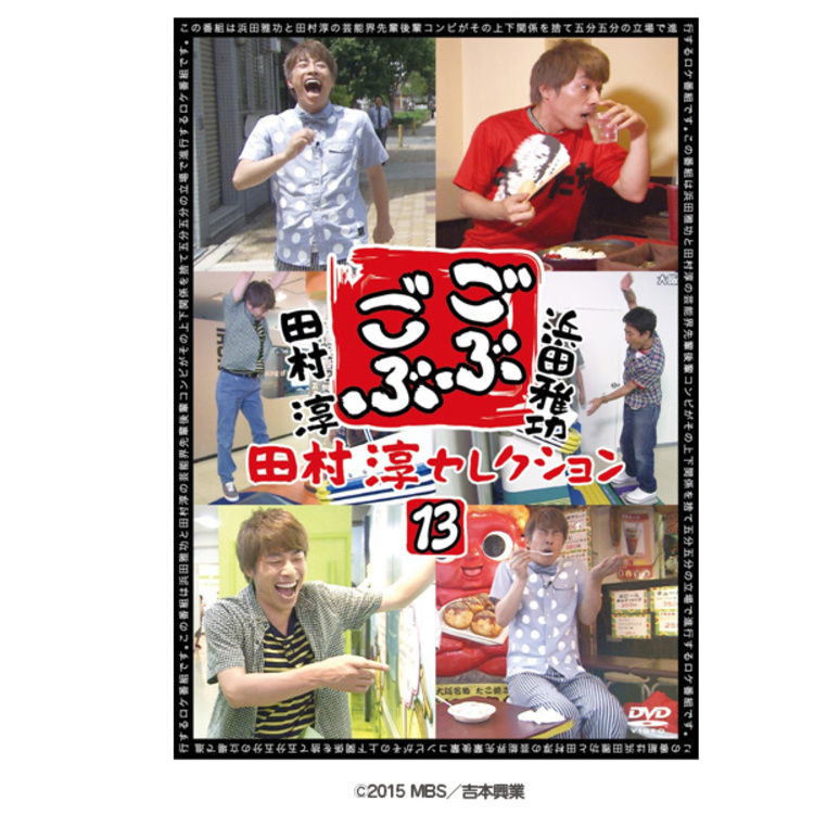 ごぶごぶ 田村淳セレクションDVD 13 | TBSショッピング