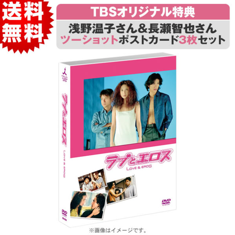 ラブとエロス／DVD-BOX（TBSオリジナル特典付き・送料無料・6枚組 ...
