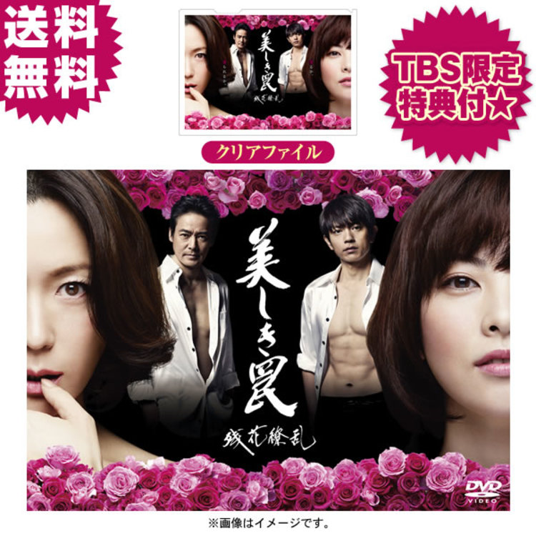 美しき罠 残花繚乱 Dvd Box Tbsオリジナル特典付き 送料無料 6枚組 ｔｂｓショッピング
