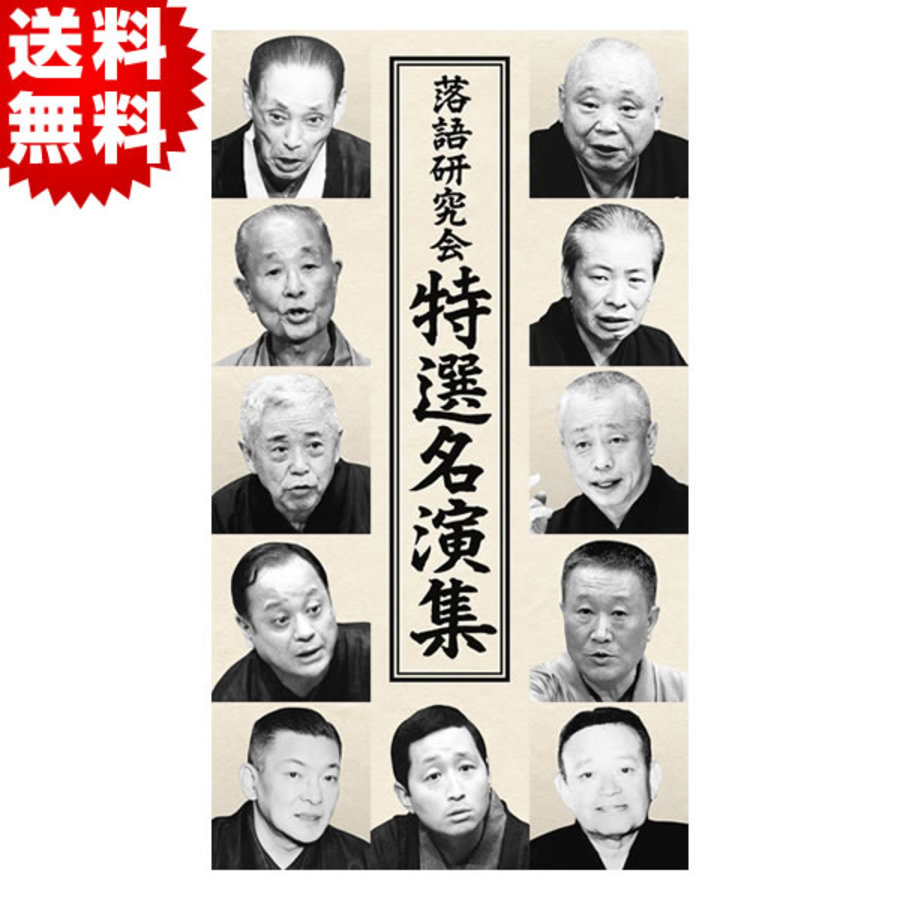 正規 落語研究会 特選名演集 DVD drenriquejmariani.com