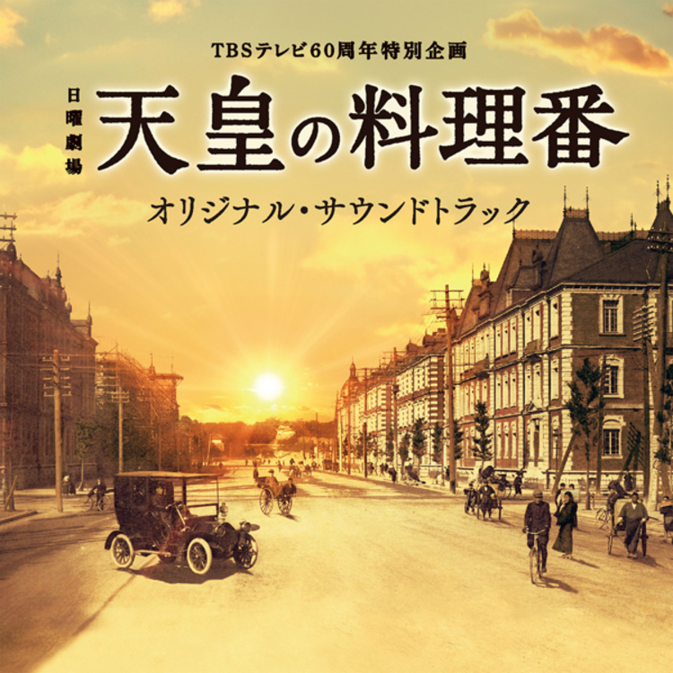 TBSテレビ60周年特別企画 日曜劇場「天皇の料理番」／オリジナル