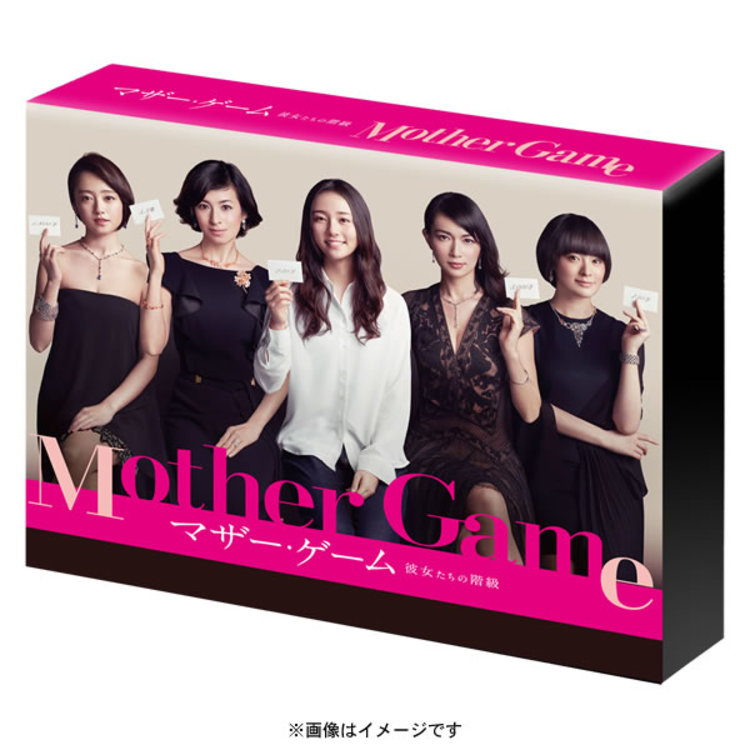 マザー・ゲーム 〜彼女たちの階級〜／DVD-BOX（送料無料・6枚組