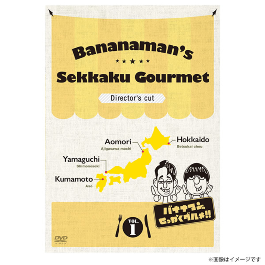 バナナマンのせっかくグルメ!! ディレクターズカット版 Vol.1