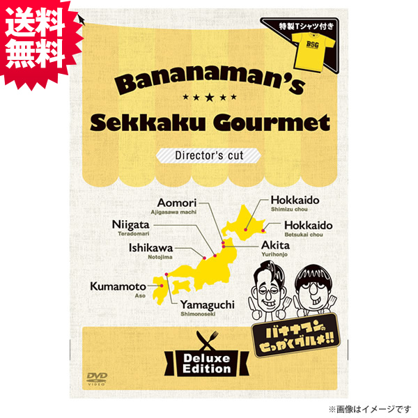 バナナマンのせっかくグルメ!! ディレクターズカット版／DVD〜豪華 ...