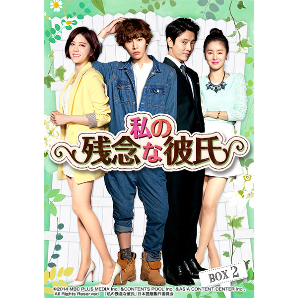 私の残念な彼氏／Blu-ray BOX2（送料無料） | TBSショッピング