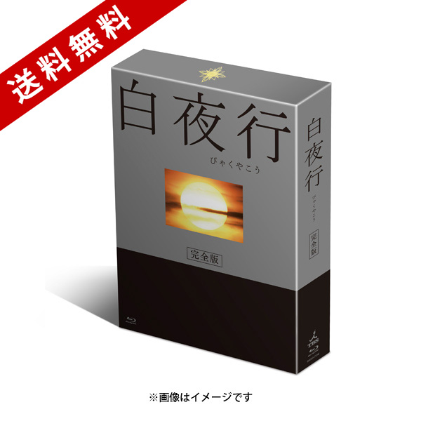 白夜行 完全版／Blu-ray BOX（送料無料・4枚組） | TBSショッピング