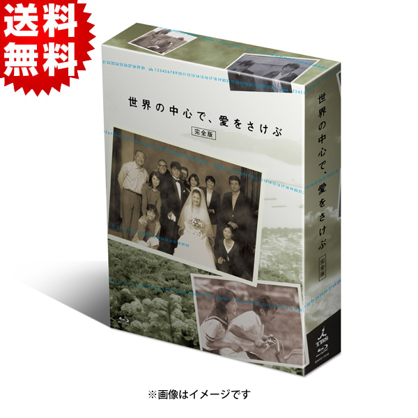 世界の中心で、愛をさけぶ<完全版>／Blu-ray BOX(送料無料・4枚組 ...