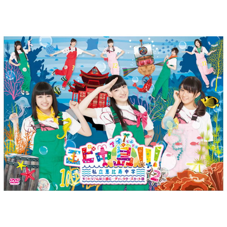 (未使用･未開封品)エビ中島!!!2~モラトリアムは永遠に…ディレクターズカット版~ 5巻 [DVD] Amazon.co.jp: エビ中島!!!2~モラトリアムは永遠に…ディレクターズ
