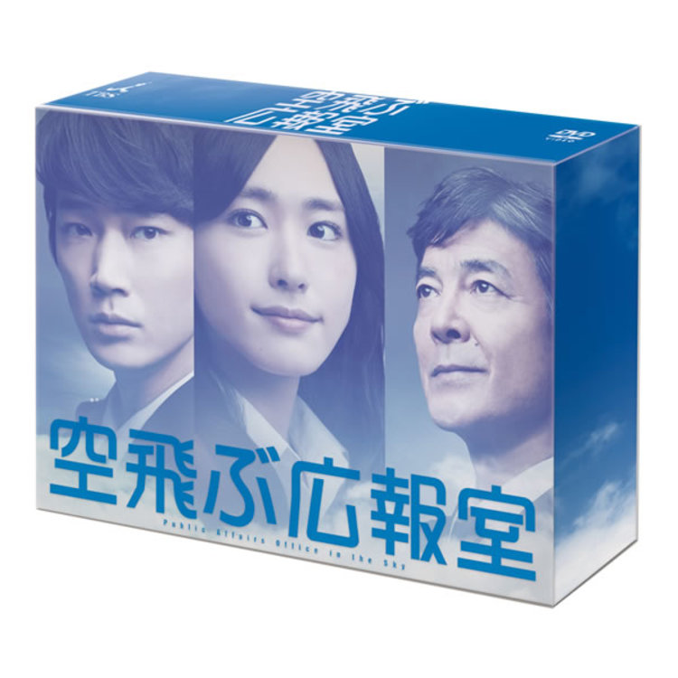 空飛ぶ広報室／DVD-BOX（送料無料） | ＴＢＳショッピング