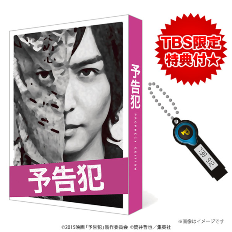 映画 予告犯 豪華版 Blu Ray Tbsオリジナル特典 メーカー特典 初回生産限定 封入特典付き 3枚組 ｔｂｓショッピング