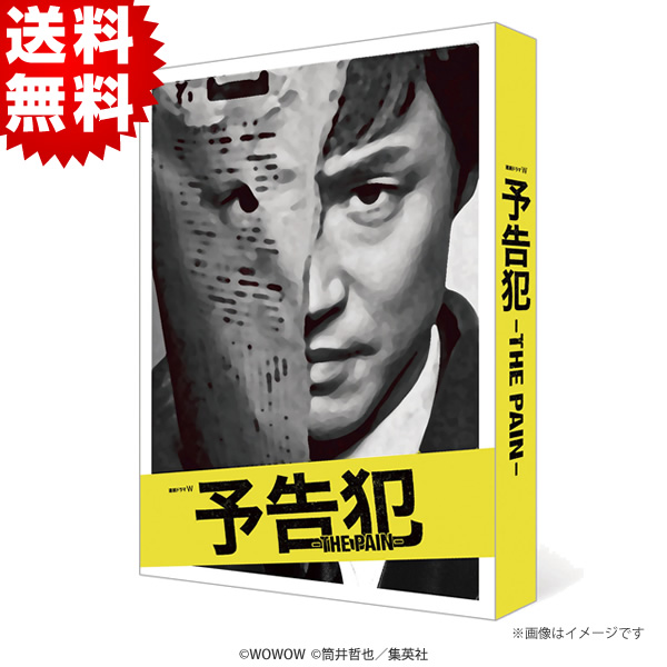 連続ドラマW 予告犯 -THE PAIN-／DVD（初回生産限定特典付き