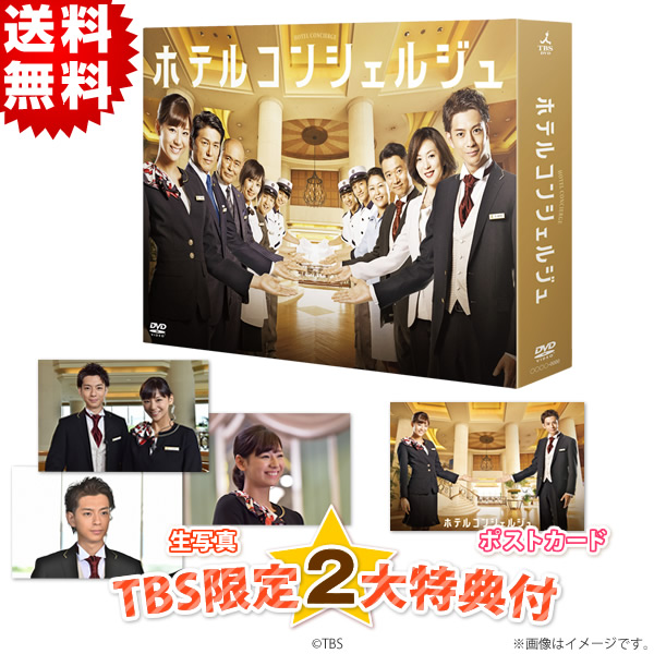 ホテルコンシェルジュ／DVD-BOX（TBSオリジナル特典付き・送料 