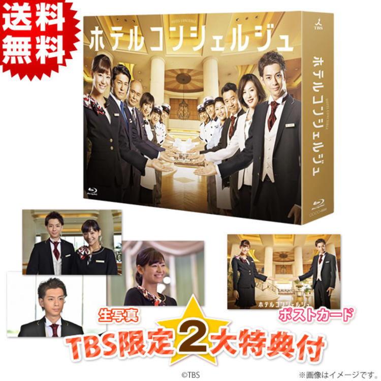 ホテルコンシェルジュ／Blu-ray BOX（TBSオリジナル特典付き・送料無料