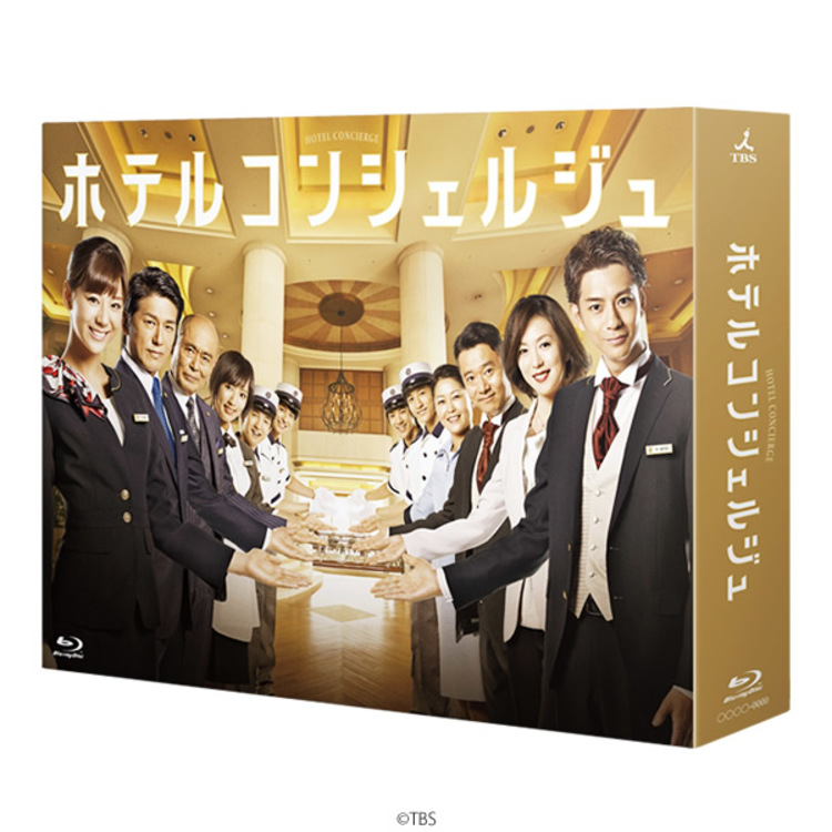 ホテルコンシェルジュ／Blu-ray BOX（送料無料・4枚組） | TBS
