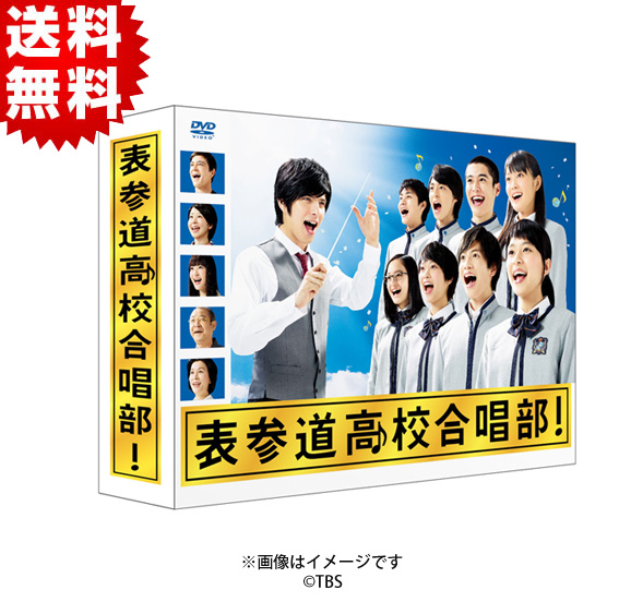 表参道高校合唱部！／DVD-BOX（送料無料・6枚組） | ＴＢＳ 