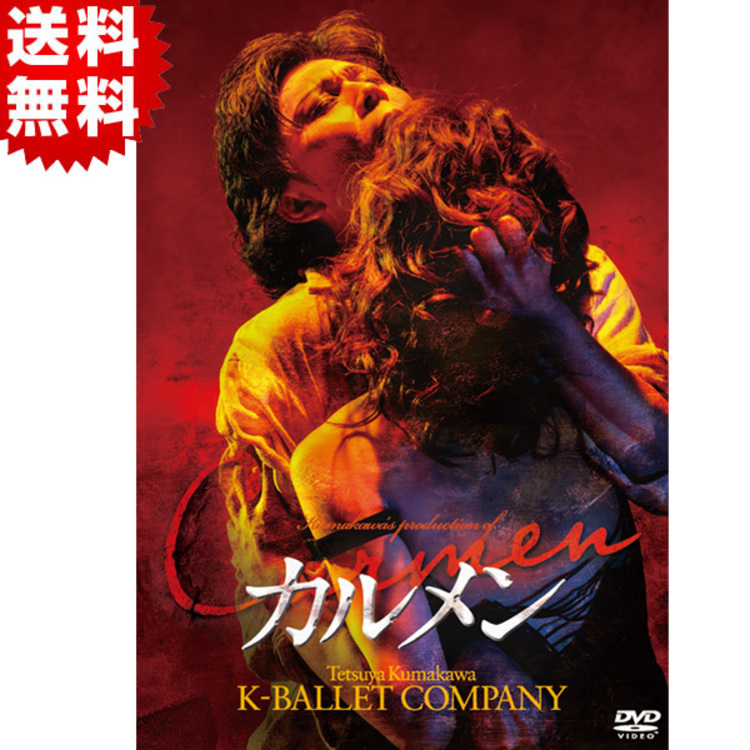 熊川哲也／Kバレエカンパニー カルメン（2014年版)／DVD（送料無料