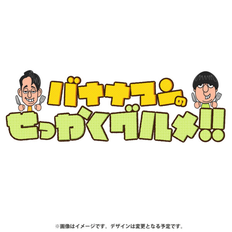 バナナマンのせっかくグルメ!!ディレクターズカット版 Vol.3/DVD(初回