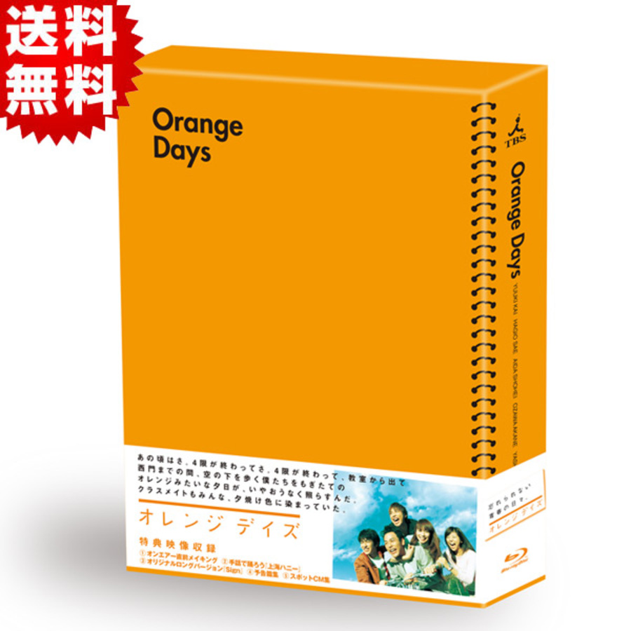 オレンジデイズ／Blu-ray BOX(送料無料・3枚組) | ＴＢＳショッピング