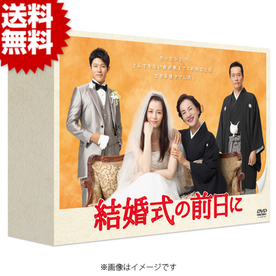 結婚式の前日に／DVD-BOX（送料無料・5枚組） | ＴＢＳショッピング