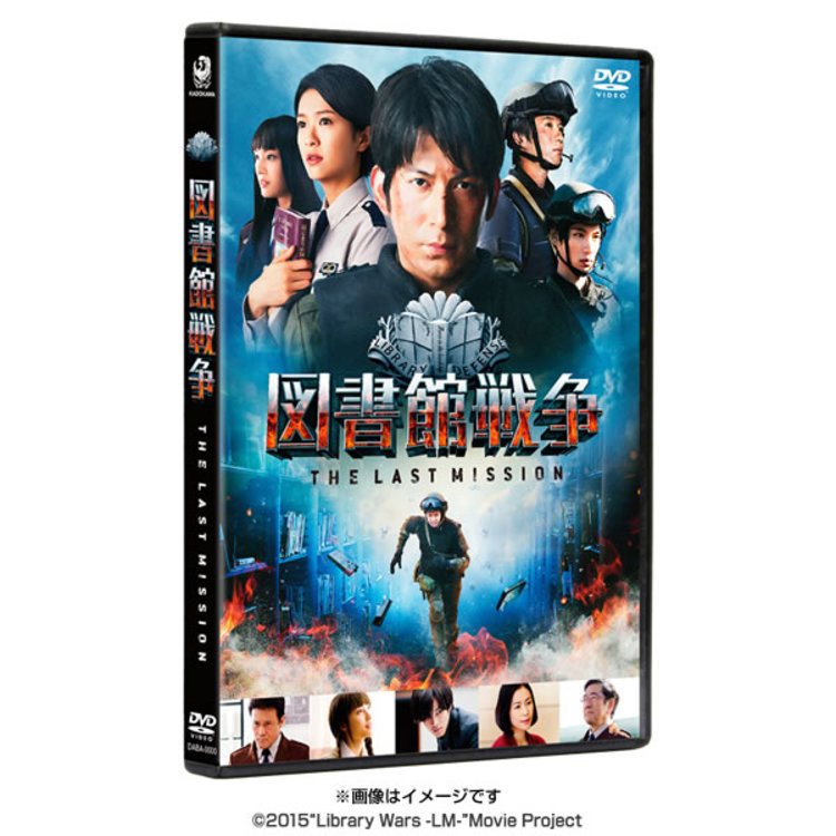 映画「図書館戦争 THE LAST MISSION」／DVD／スタンダードエディション | ＴＢＳショッピング