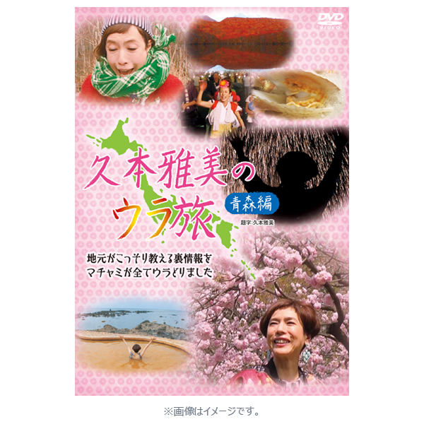 Amazon.co.jp: 久本雅美のウラ旅 【青森編】 [DVD] : 久本雅美
