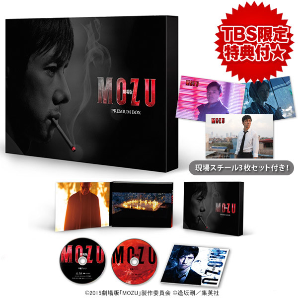 劇場版MOZU／プレミアム DVD BOX(TBSオリジナル特典付き・2枚組