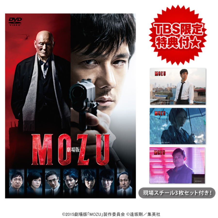 劇場版MOZU／DVD(TBSオリジナル特典付き) | ＴＢＳショッピング