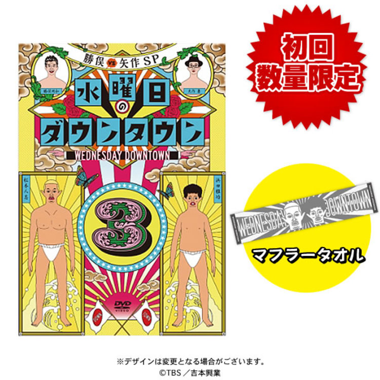 初回数量限定マフラータオル付き 水曜日のダウンタウン 3 Dvd 早期購入特典ステッカー付 ｔｂｓショッピング