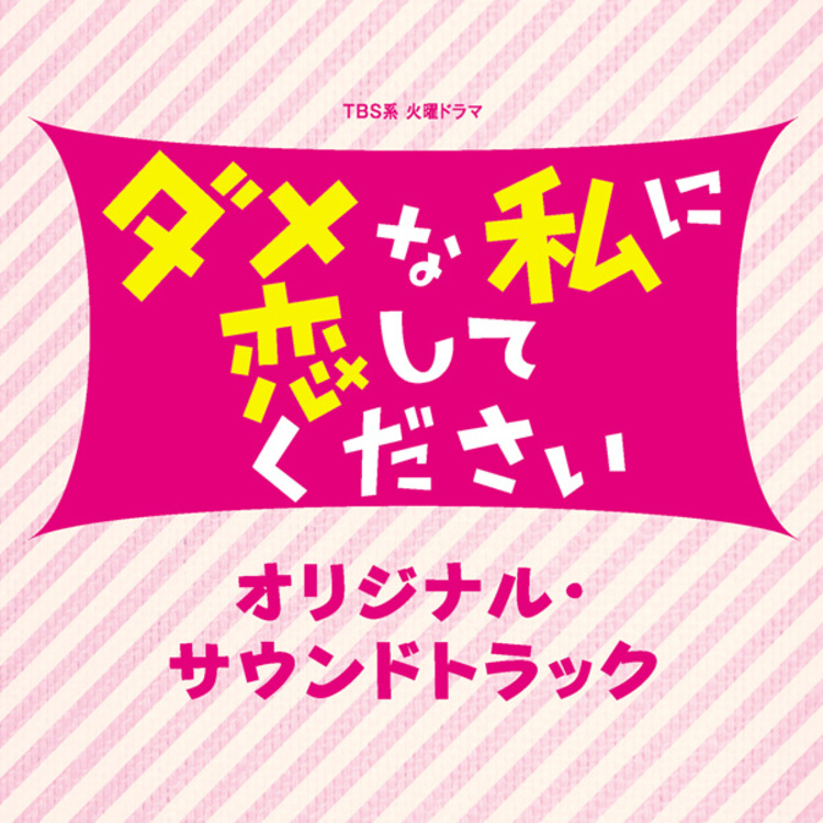 ダメな私に恋してください／オリジナル・サウンドトラック／CD