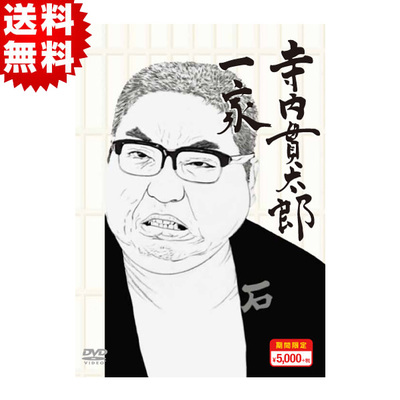 寺内貫太郎一家 | TBSショッピング