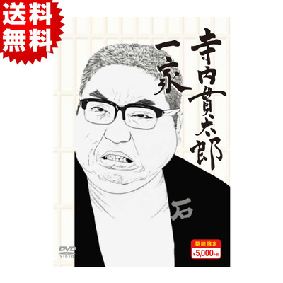 寺内貫太郎一家／期間限定スペシャルプライス／DVD-BOX3（送料無料・5