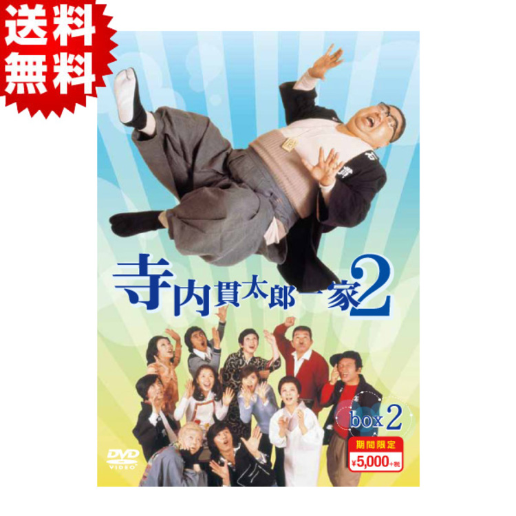寺内貫太郎一家2／期間限定スペシャルプライス／DVD-BOX2（送料無料・5